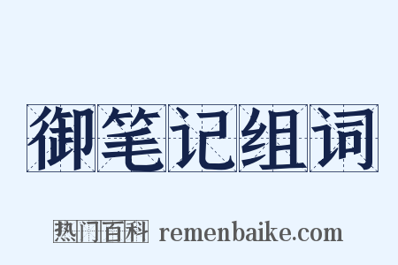 御笔记组词是什么意思的图片